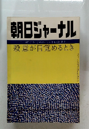朝日ジャーナル  '81 8月14・21日号 Vol.23 No.33