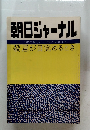 朝日ジャーナル  '81 8月14・21日号 Vol.23 No.33