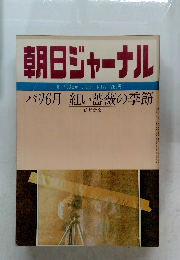 朝日ジャーナル　1981年7月3日号