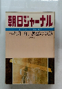 朝日ジャーナル　1981年7月3日号