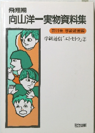 向山洋一実物資料集 11