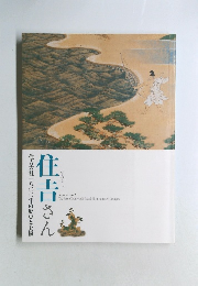 住吉さん　大社一八〇〇年の歴史と美術