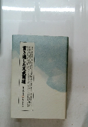 員き通した文武両道