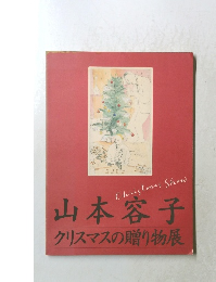 山本容子  クリスマスの贈り物展
