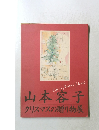 山本容子  クリスマスの贈り物展