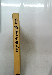 高妻と子雄先生