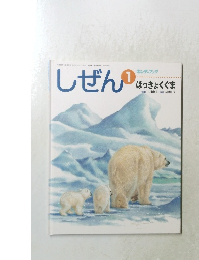 しぜん1　ほっきょくぐま