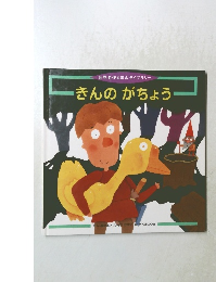 きんのがちょう　世界名作えほんライブラリ