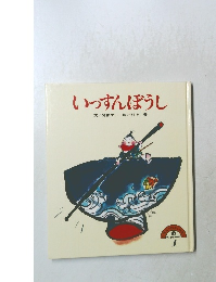 いっすんぼうし