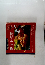 ポテトの本　オレンジページ