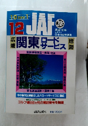 JAF　12　関東ロードサービス地図