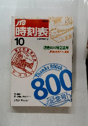 JTB時刻表　1992年10月号