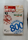 JTB時刻表　1992年10月号