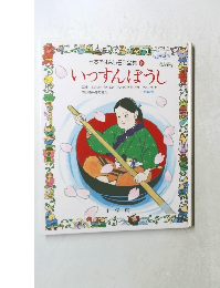 日本おはなし名作全集 8　いっすんぼうし