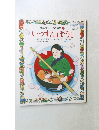 日本おはなし名作全集 8　いっすんぼうし