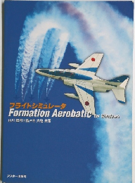 フライトシミュレータ Formation Aerobatic for Windows　