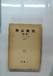 刑法概説  (総論)