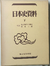 日本史資料　下