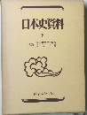 日本史資料　下