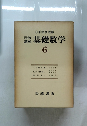 基礎数学　6　