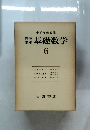 基礎数学　6　