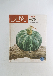 しぜん　かぼちゃ