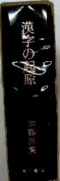 漢字の起原　