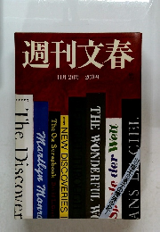 週刊文春 11月12日号