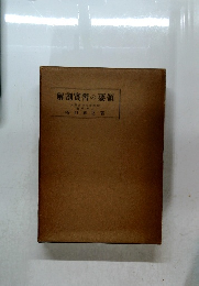 解剖實習の要領　