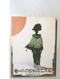 モードのジャポニズム