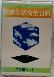 健康生活安全百科