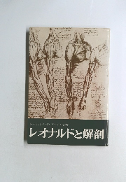 レオナルド・ダ・ヴィンチ双書　レオナルドと解剖