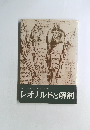 レオナルド・ダ・ヴィンチ双書　レオナルドと解剖