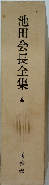 池田会長全集 6