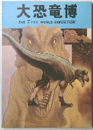 大恐竜博