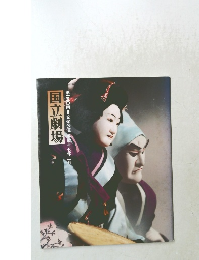 国立劇場　第150回