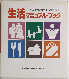 新しい時代の幸せを築くしきたりとマナー　生活マニュアル・ブック　