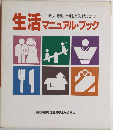 新しい時代の幸せを築くしきたりとマナー　生活マニュアル・ブック　