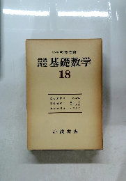 講座基礎数学　18　