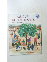 なしうりと  ふしぎなたびびと 9