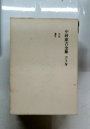 中村憲吉全集　第四卷