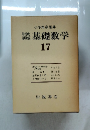 岩波講座 基礎数学 17