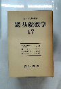 岩波講座 基礎数学 17