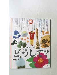 ふゆのふしぎ  どうして? 