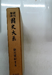 国史大系　 第六篇　