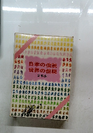 日本の伝説　世界の伝説