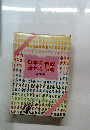 日本の伝説　世界の伝説