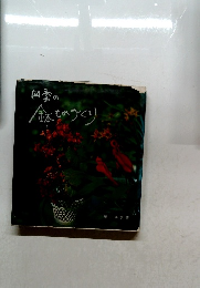 四季の鉢ものづくり　