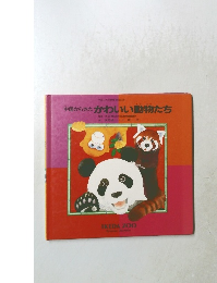 中国からきたかわいい動物たち