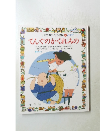 日本おはなし名作全集　4　てんぐのかくれみの